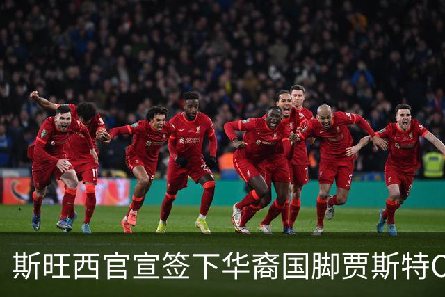 斯旺西官宣签下华裔国脚贾斯特OD，世界杯3球表现成加盟关键