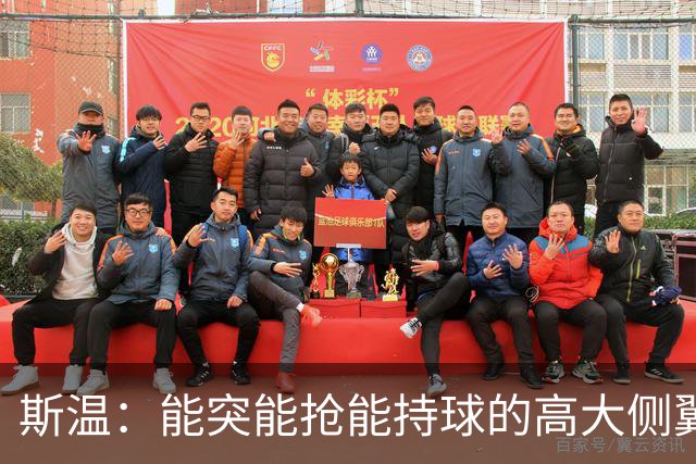 斯温：能突能抢能持球的高大侧翼 或是首轮末捡漏最佳选择？