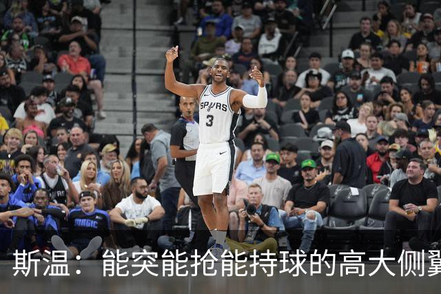 斯温：能突能抢能持球的高大侧翼 或是首轮末捡漏最佳选择？