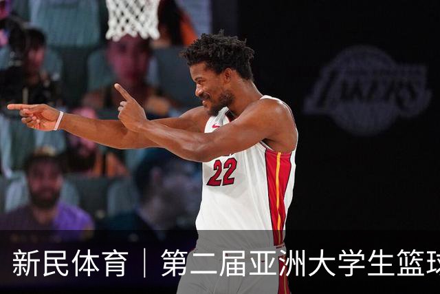 新民体育｜第二届亚洲大学生篮球联赛揭幕，这项姚明蔡崇信热捧的比赛有何来头