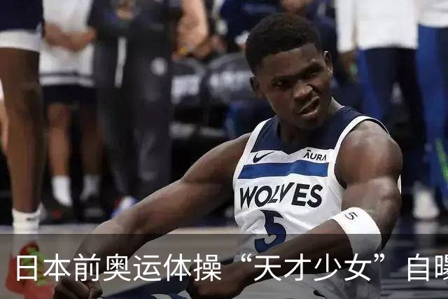 日本前奥运体操“天才少女”自曝：退役后下海去夜场陪酒，为学经营攒创业人脉