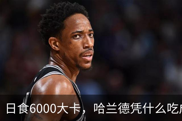日食6000大卡，哈兰德凭什么吃成足坛怪物世界杯八强刚刚落幕，挪威队的锋线杀手哈兰德用7粒进球证明了自己依旧是足坛最恐怖的前锋