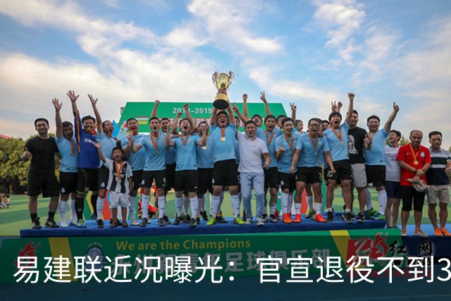 易建联近况曝光：官宣退役不到3年，再次印证了姚明的那句评价