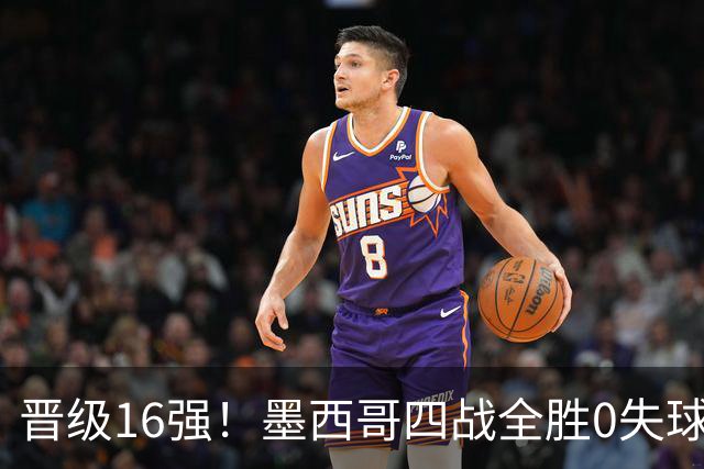 晋级16强！墨西哥四战全胜0失球 主场大捷击碎淘汰赛魔咒