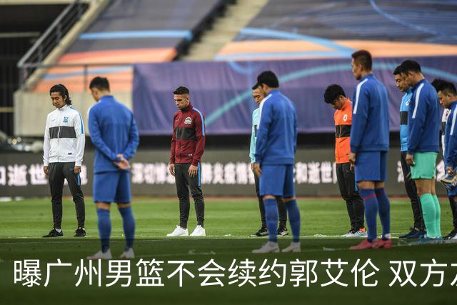 曝广州男篮不会续约郭艾伦 双方友好协商不再合作