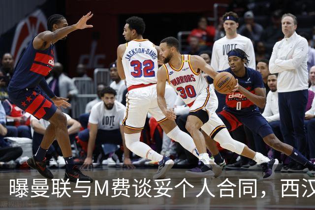 曝曼联与M费谈妥个人合同，西汉姆不降价原因揭秘！名宿建议改签德国铁腰