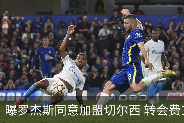 曝罗杰斯同意加盟切尔西 转会费1.17亿镑合同期6+1年