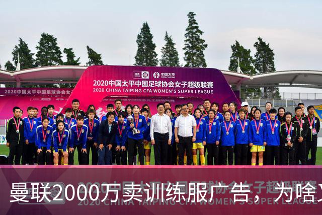 曼联2000万卖训练服广告，为啥又“见钱眼开”了？