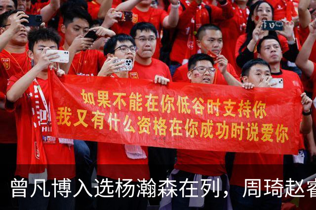 曾凡博入选杨瀚森在列，周琦赵睿继续无缘中国男篮，郭士强想干啥