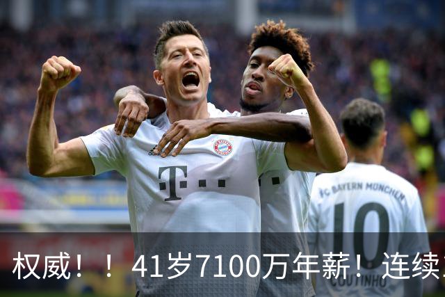 权威！！41岁7100万年薪！连续10年联盟第一！
