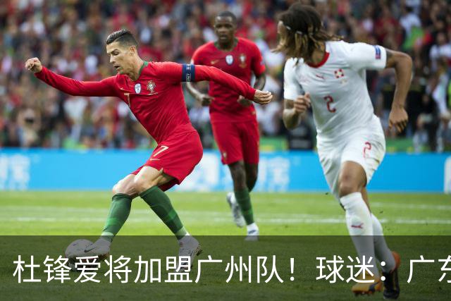 杜锋爱将加盟广州队！球迷：广东队亏大了