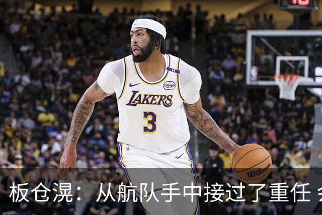 板仓滉：从航队手中接过了重任 会全力以赴带领日本队前进