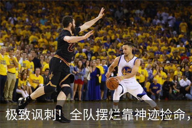 极致讽刺！全队摆烂靠神迹捡命，泰山狼狈逃生也敢叫顺利晋级？