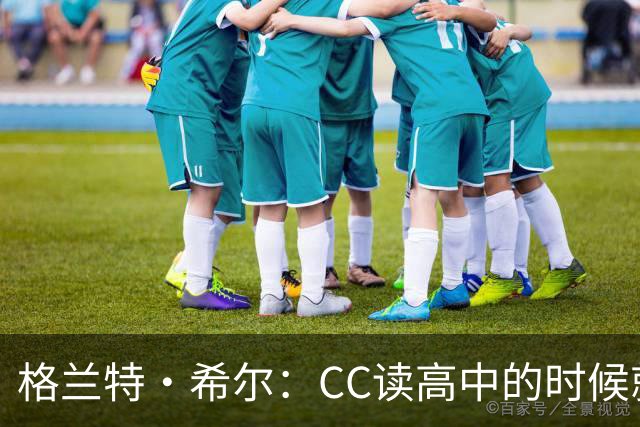 格兰特·希尔：CC读高中的时候就很成熟 他见到我会主动找我握手