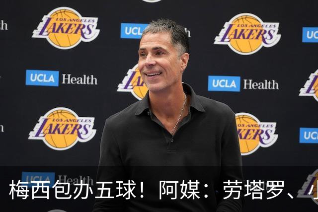 梅西包办五球！阿媒：劳塔罗、小蜘蛛均未破门，对战约旦谁首发？