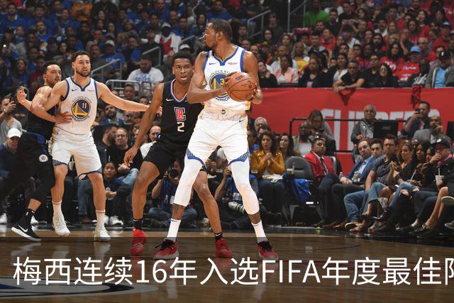 梅西连续16年入选FIFA年度最佳阵容 创历史纪录