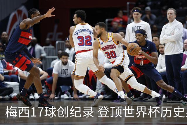 梅西17球创纪录 登顶世界杯历史射手榜