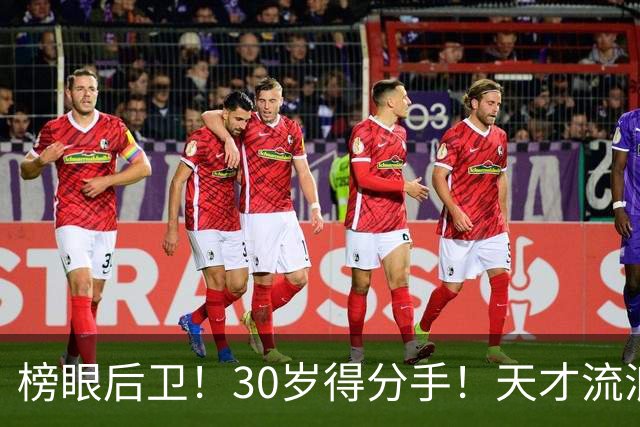 榜眼后卫！30岁得分手！天才流浪汉！还有机会吗？