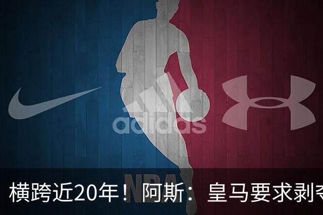 横跨近20年！阿斯：皇马要求剥夺巴萨，内格雷拉案期间所有冠军