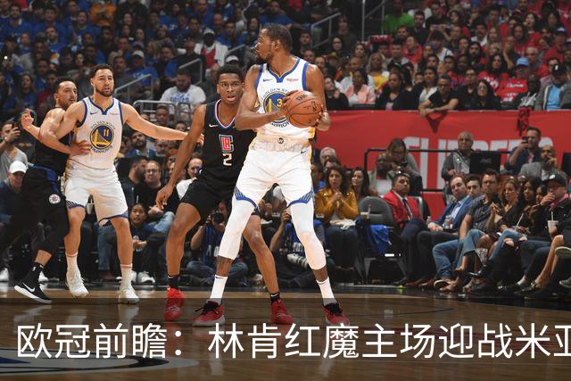 欧冠前瞻：林肯红魔主场迎战米亚尔比，三球劣势背水一战