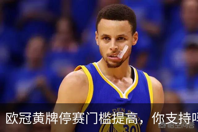 欧冠黄牌停赛门槛提高，你支持吗？说起欧冠，不少球迷都有一个共同感受：越看越“干净”了