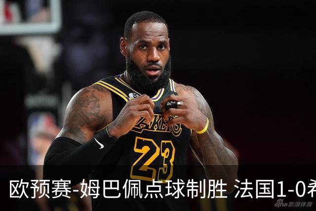 欧预赛-姆巴佩点球制胜 法国1-0希腊取4连胜