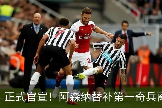 正式官宣！阿森纳替补第一奇兵离开，31岁的他卖出2000万欧元