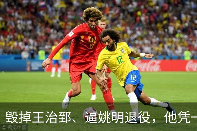 毁掉王治郅、逼姚明退役，他凭一己之力令中国篮球倒退了20年？