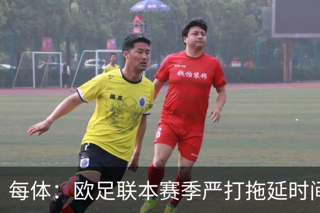 每体：欧足联本赛季严打拖延时间，尤其是假装受伤和刻意拖延