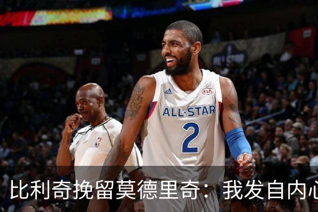 比利奇挽留莫德里奇：我发自内心地希望他能继续效力