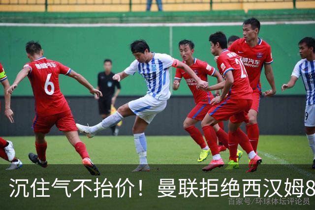 沉住气不抬价！曼联拒绝西汉姆8500万报价，只等铁锤帮降价放人