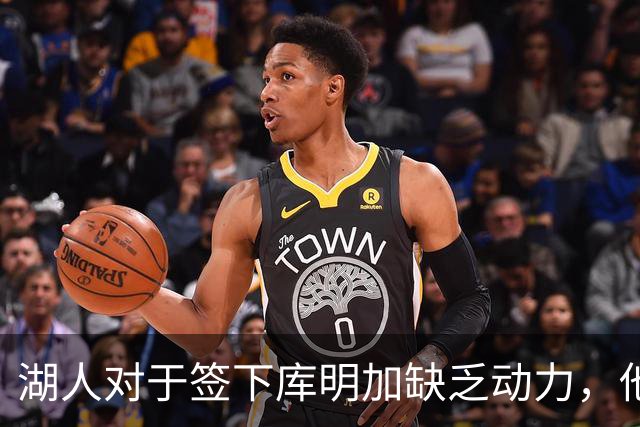 湖人对于签下库明加缺乏动力，他们与老鹰之间的分歧非常大？