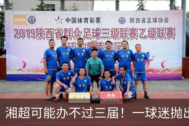 湘超可能办不过三届！一球迷抛出观点引发共鸣，网友：长沙队引进太多职业球员，断崖式领先就没看头