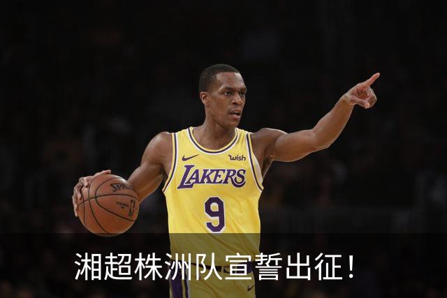 湘超株洲队宣誓出征！