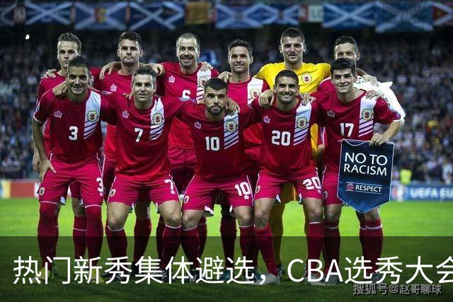 热门新秀集体避选，CBA选秀大会还有存在的价值吗？