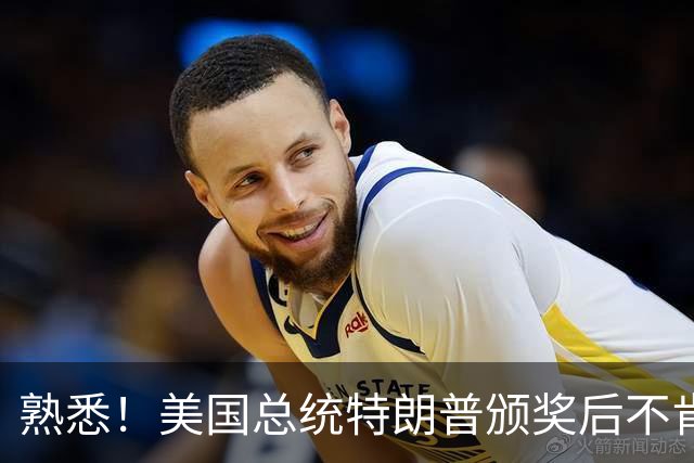 熟悉！美国总统特朗普颁奖后不肯下台 因凡蒂诺喊不动他