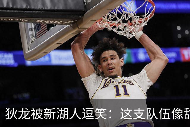 狄龙被新湖人逗笑：这支队伍像甜点，东契奇场均拿不到40分就完蛋