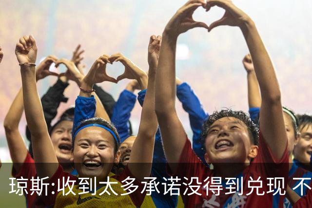琼斯:收到太多承诺没得到兑现 不会再带伤出战