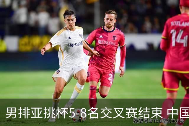 男排亚挑杯5-8名交叉赛结束 中国队将与越南争第5