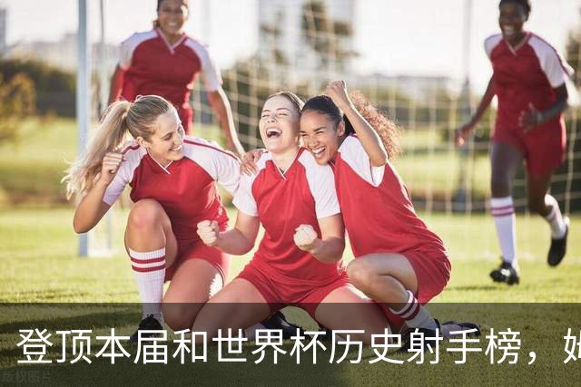 登顶本届和世界杯历史射手榜，姆巴佩发声：“我宁愿不成为最佳射手，而是明天上场比赛”