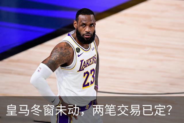皇马冬窗未动，两笔交易已定？