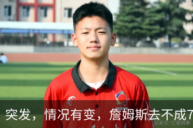突发，情况有变，詹姆斯去不成76人了？