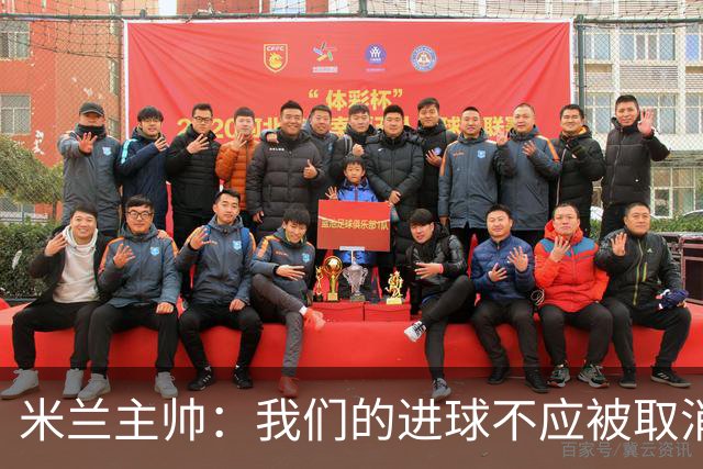 米兰主帅：我们的进球不应被取消 若追成1比2会不同
