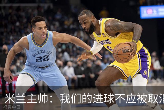 米兰主帅：我们的进球不应被取消 若追成1比2会不同