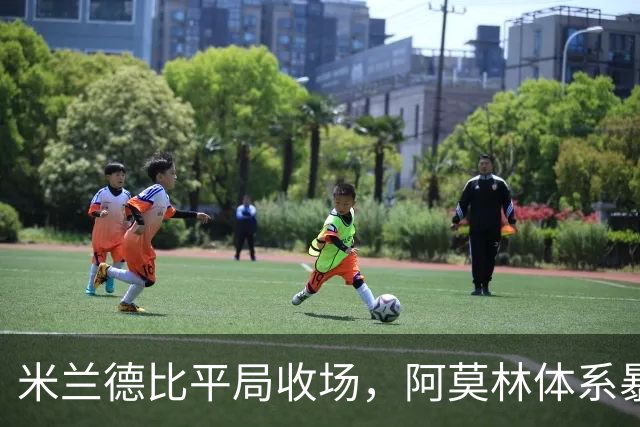 米兰德比平局收场，阿莫林体系暴露短板，奇克、托里亚尼超预期