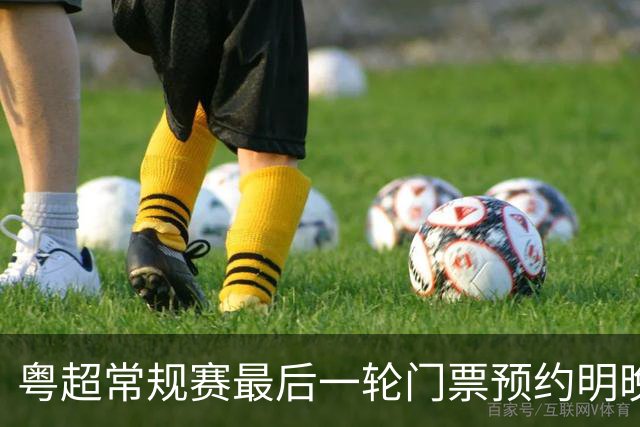 粤超常规赛最后一轮门票预约明晚22点截止！射手榜助攻榜上新