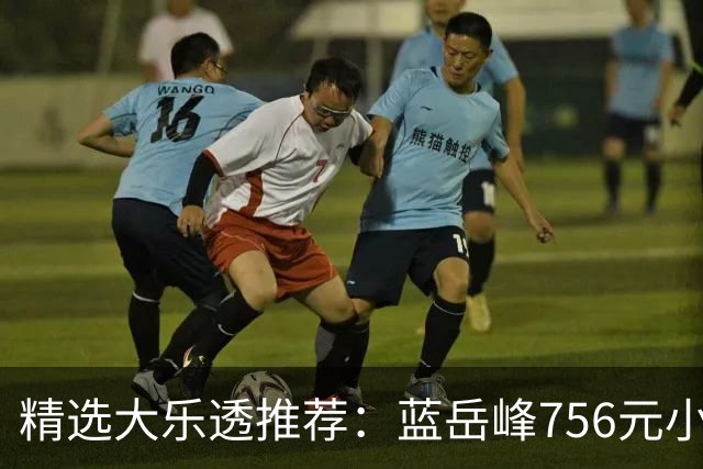 精选大乐透推荐：蓝岳峰756元小单中二等34万