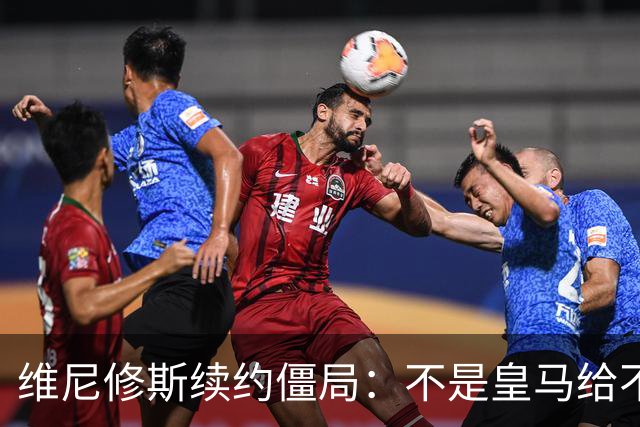 维尼修斯续约僵局：不是皇马给不起，是这笔账早已超出了足球！