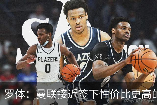 罗体：曼联接近签下性价比更高的蒂莱曼斯，可能放弃罗马中场科内