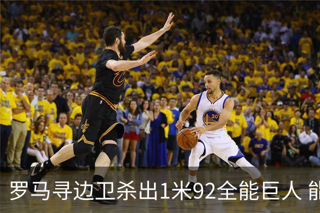 罗马寻边卫杀出1米92全能巨人 能踢两个位置的他又回名单了